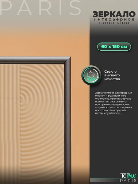 Зеркало Toppus Paris 60х150 / 2911.019