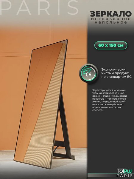 Зеркало Toppus Paris 60х150 / 2911.019