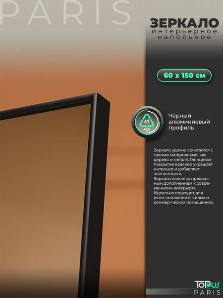 Зеркало Toppus Paris 60х150 / 2911.019