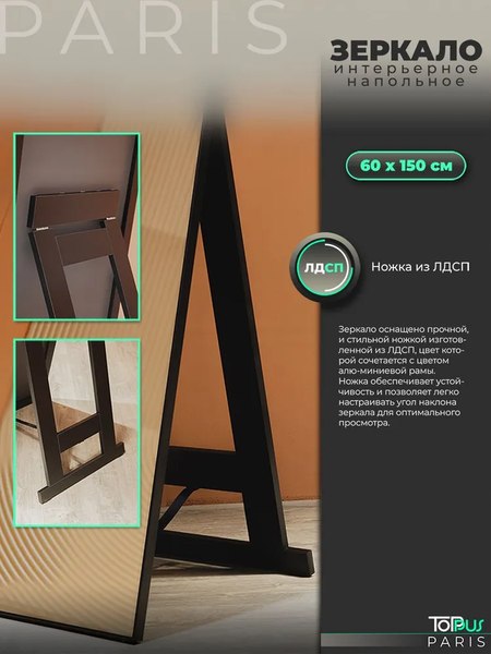 Зеркало Toppus Paris 60х150 / 2911.019