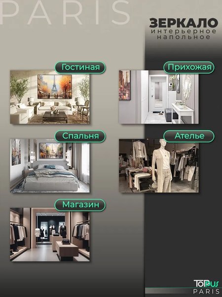 Зеркало Toppus Paris 60х150 / 2911.019
