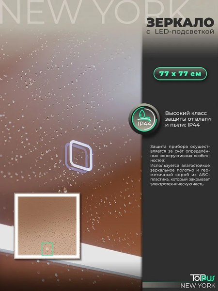 Зеркало Toppus New York 77х77 / 2911.020