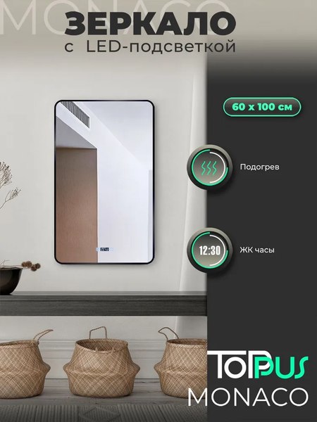 Зеркало Toppus Monaco 60х100 / 2911.022