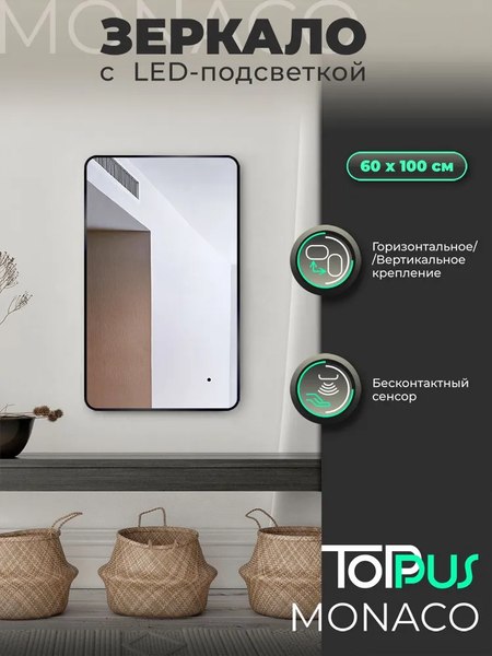 Зеркало Toppus Monaco 60х100 / 2911.023