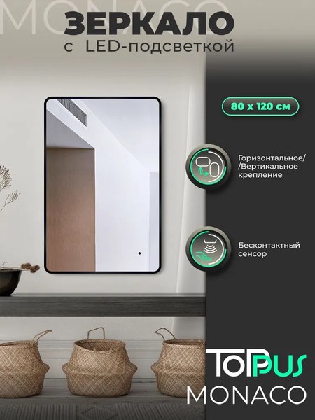 Зеркало Toppus Monaco 80х120 / 2911.024