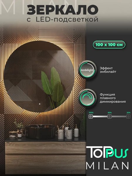 Зеркало Toppus Milan D100 / 2911.028