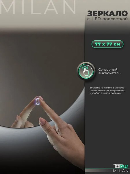 Зеркало Toppus Milan D77 / 2911.029