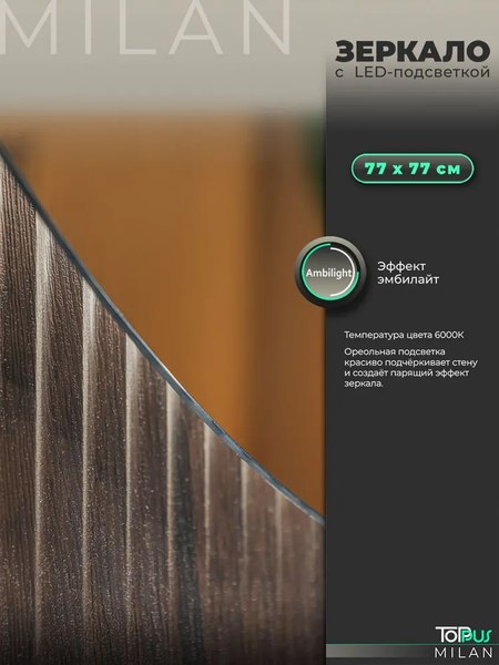 Зеркало Toppus Milan D77 / 2911.029