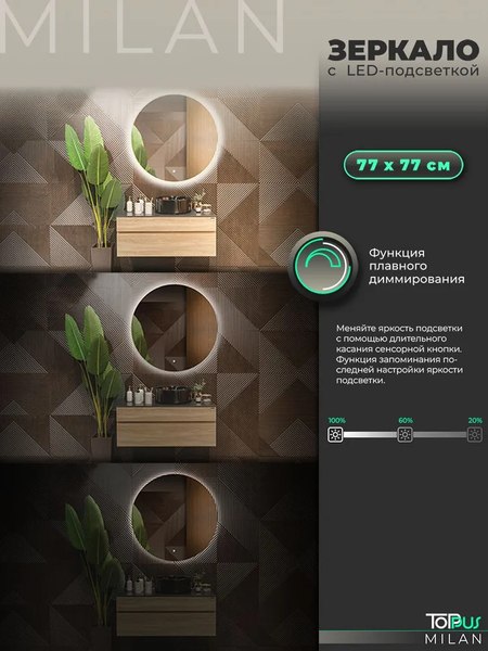 Зеркало Toppus Milan D77 / 2911.029