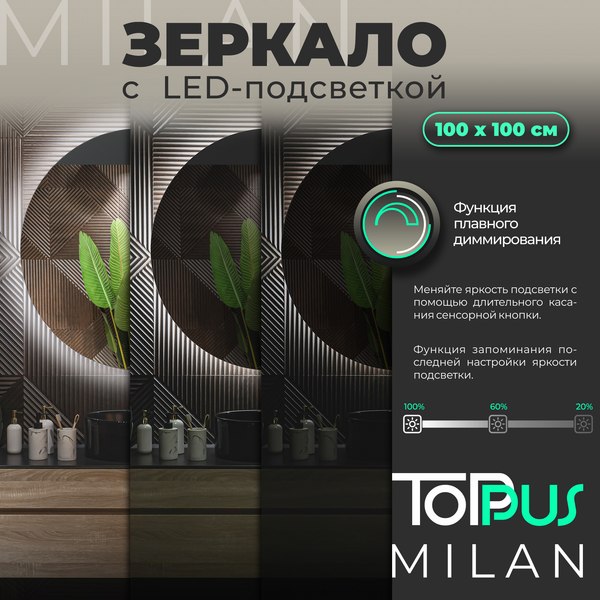 Зеркало Toppus Milan D100 / 2911.030