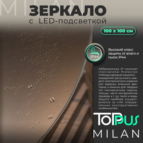 Зеркало Toppus Milan D100 / 2911.030