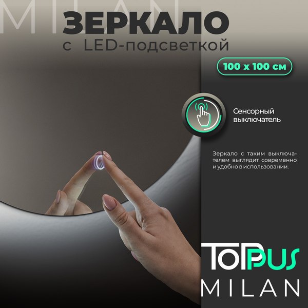 Зеркало Toppus Milan D100 / 2911.030