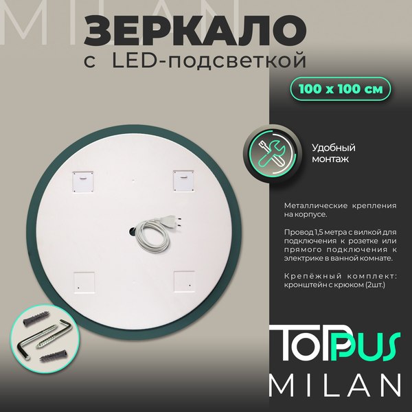 Зеркало Toppus Milan D100 / 2911.030
