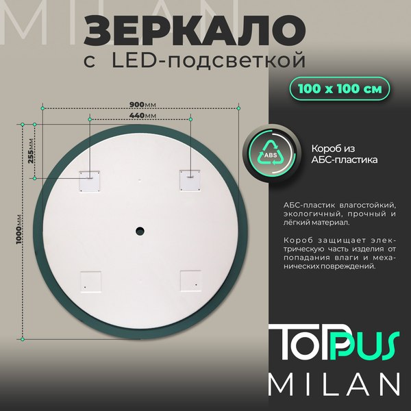 Зеркало Toppus Milan D100 / 2911.030