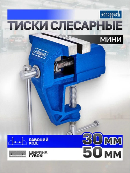 Тиски Scheppach Sch-32950
