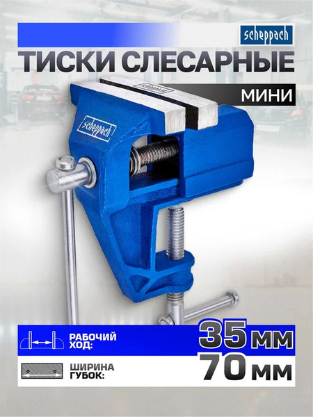 Тиски Scheppach Sch-32970