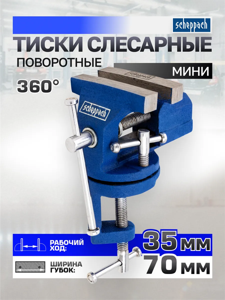 Тиски Scheppach Sch-32970R