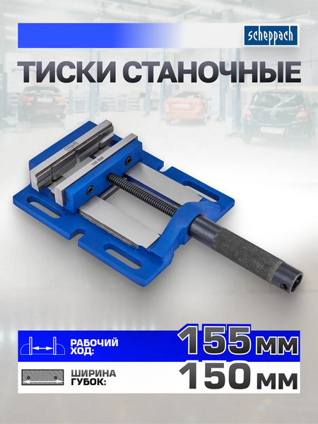 Тиски Scheppach Sch-6540506