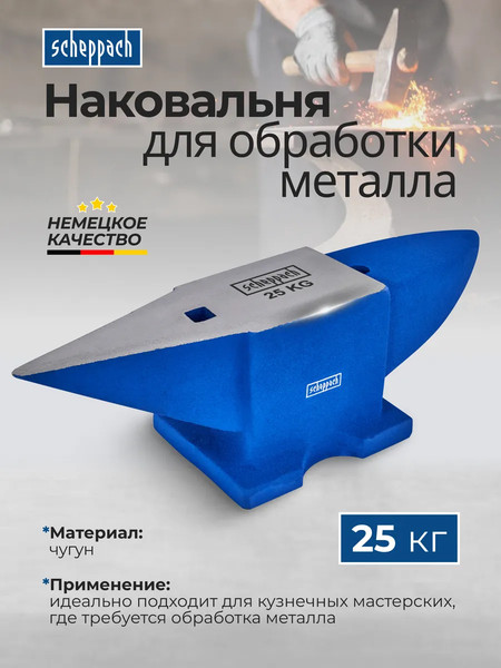 Наковальня Scheppach Sch-654A25
