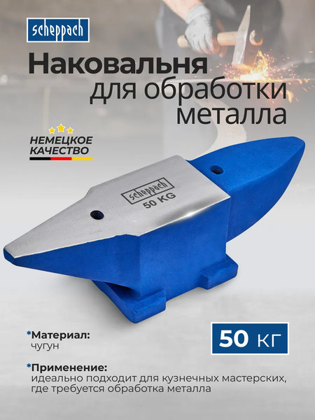 Наковальня Scheppach Sch-654A50