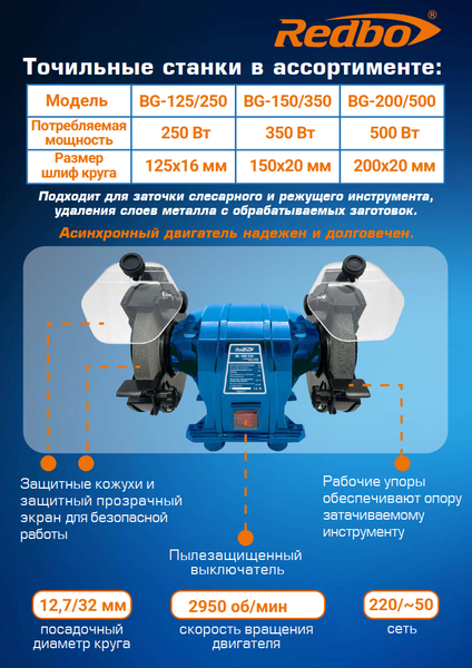 Точильный станок Redbo BG-125/250 / 39168