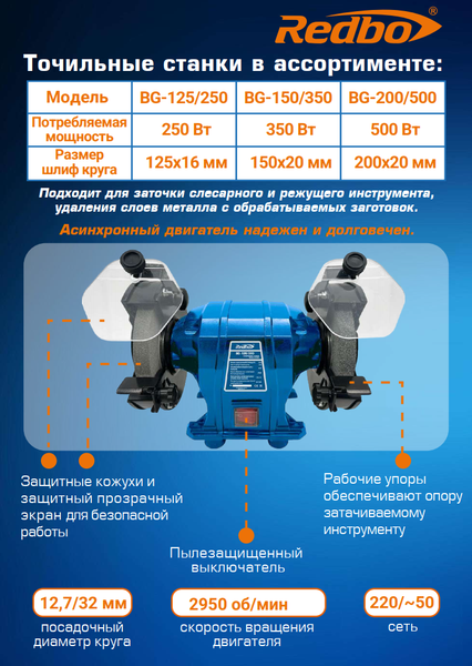 Точильный станок Redbo BG-200/500 / 39170