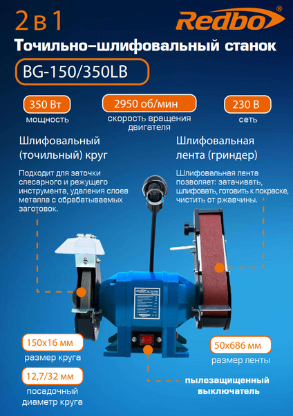Точильно-шлифовальный станок Redbo BG150/350LB / 39172
