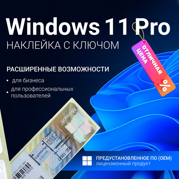 Ключ активации Microsoft Windows 11 Pro OEM - фото