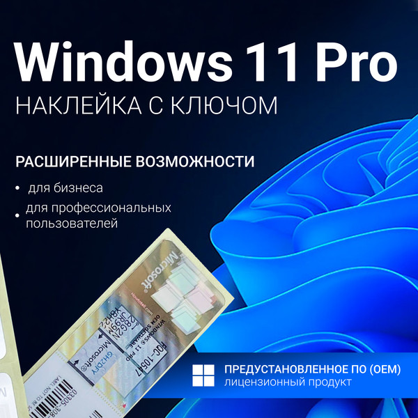 Ключ активации Microsoft Windows 11 Pro OEM