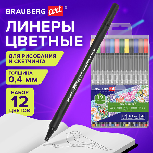 Набор лайнеров Brauberg Art Classic / 144147