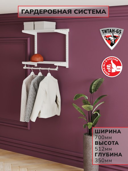 Вешалка для одежды Титан-GS 600x450 / 74011117
