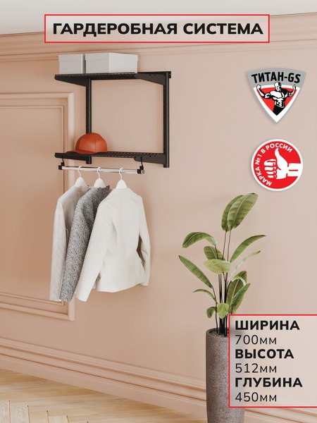 Вешалка для одежды Титан-GS 600x450 / 74011217