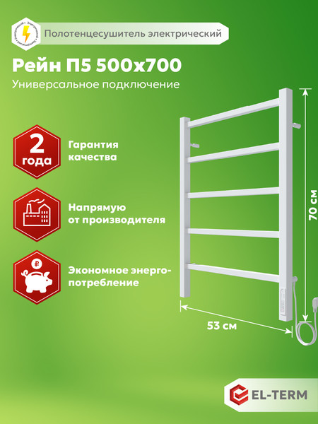 Полотенцесушитель электрический El-term Рейн П5 500х700 КС