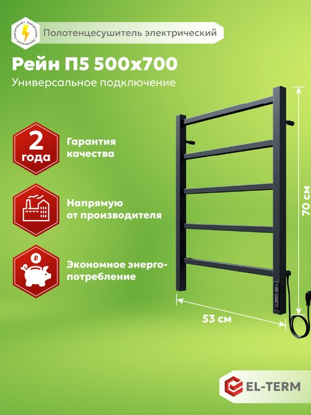 Полотенцесушитель электрический El-term Рейн П5 500х700 КС