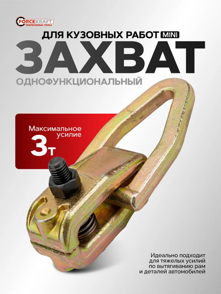 Захват для кузовных работ ForceKraft FK-62517 / 62475