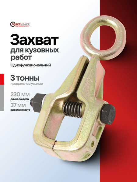 Захват для кузовных работ ForceKraft FK-62504 / 62477