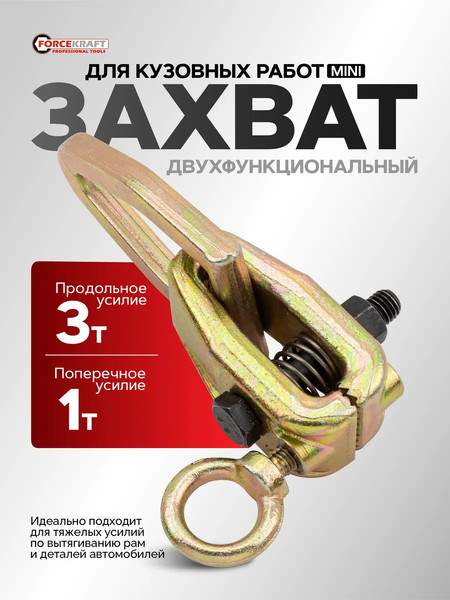 Захват для кузовных работ ForceKraft FK-62512A / 62478