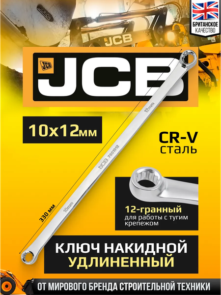 Гаечный ключ JCB JCB-7601012