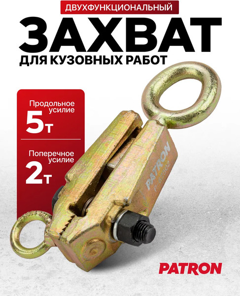 Захват для кузовных работ Patron P-62502 / 62480