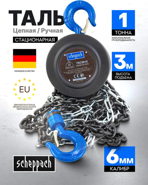 Лебедка ручная Scheppach Sch-TRC9010 / 59209