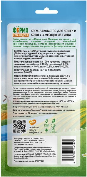 Лакомство для кошек Ферма кота Федора И котят из тунца 