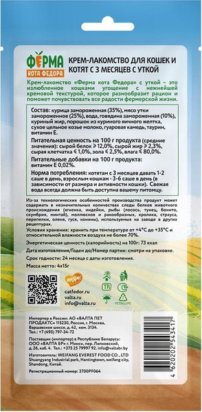 Лакомство для кошек Ферма кота Федора И котят с уткой