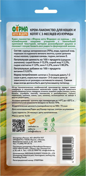 Лакомство для кошек Ферма кота Федора И котят из курицы