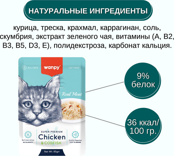 Влажный корм для кошек Wanpy Cat Курица и треска