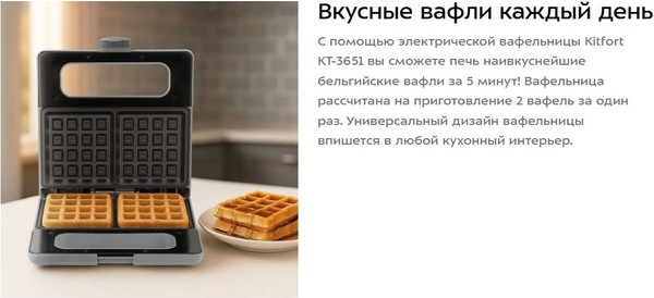 Вафельница Kitfort КТ-3651