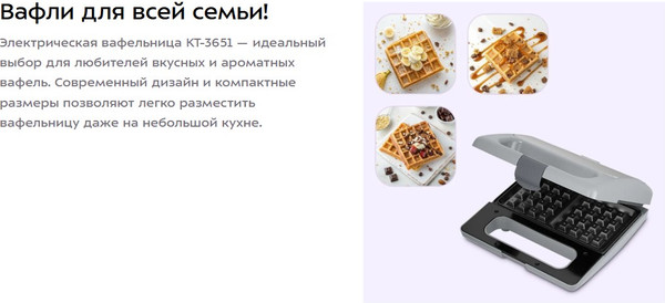 Вафельница Kitfort КТ-3651