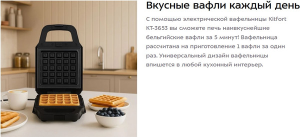 Вафельница Kitfort КТ-3653