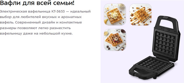 Вафельница Kitfort КТ-3653