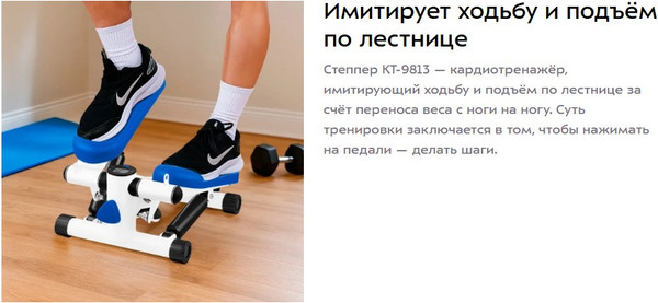 Степпер Kitfort КТ-9813