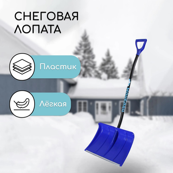 Лопата для уборки снега Инструм-Агро 2615135
